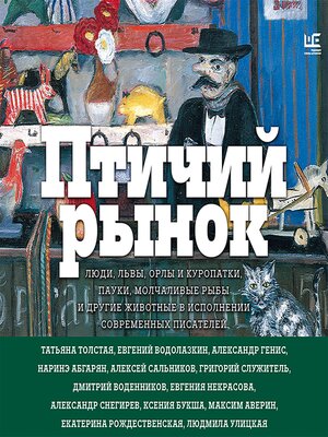 cover image of Птичий рынок